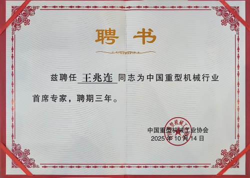 2025重型机械首席专家(1)(1).jpg
